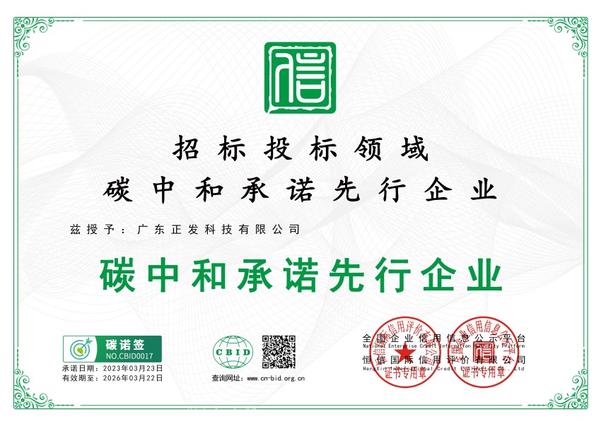 绿色承诺|正发科技荣获”碳中和承诺先行企业“